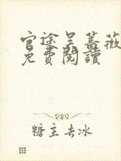 官途吴蔷薇全文免费阅读