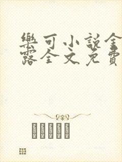 乐可小说金银花露全文免费阅读笔趣阁