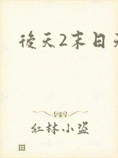 后天2末日天火