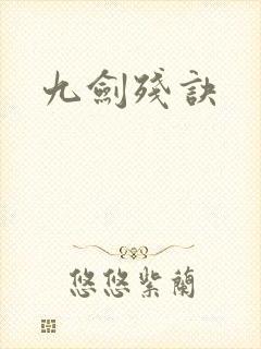 九剑残诀