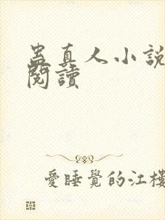 蛊真人小说免费阅读