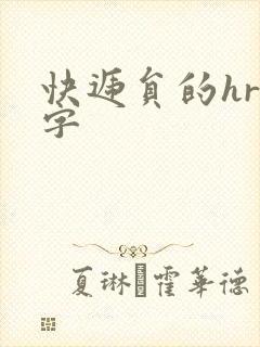 快递员的hr中字