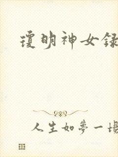 琼明神女录漫画