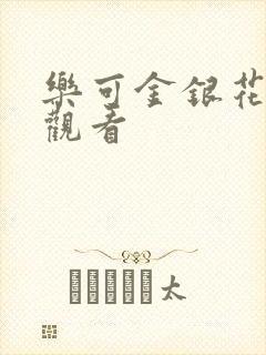 乐可金银花漫画观看