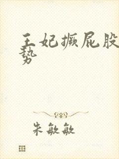 王妃撅屁股含玉势