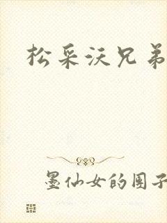 松采沃兄弟会