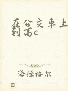 在公交车上被弄到高c