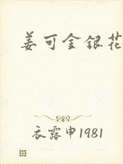 姜可金银花全文