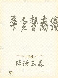 恶人想要抢救一下免费阅读漫画