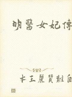 明医女妃传