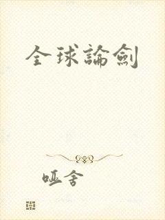 全球论剑