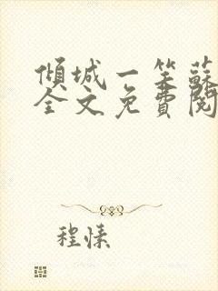 倾城一笑苏小纯全文免费阅读小说