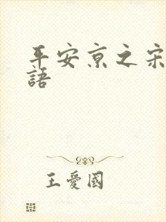 平安京之宋姬物语