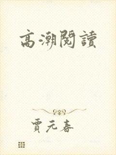 高潮阅读