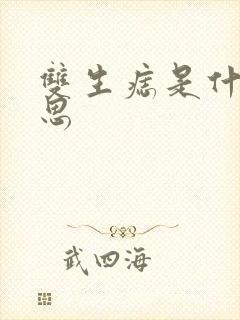 双生痣是什么意思