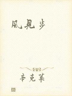 风见步
