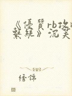 《优质rb攻略系统》沉芙