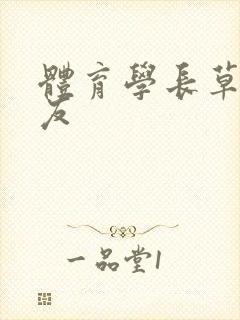 体育学长草了室友