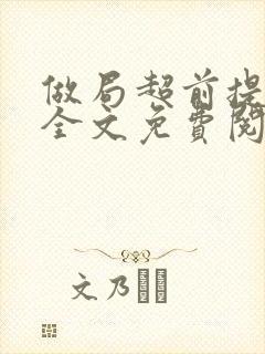 做局超前提前看全文免费阅读