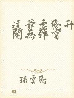 道爷要飞升笔趣阁无弹窗