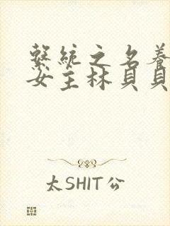 系统之名养成器女主林贝贝