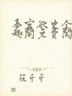 奉宫欲史全文笔趣阁免费阅读