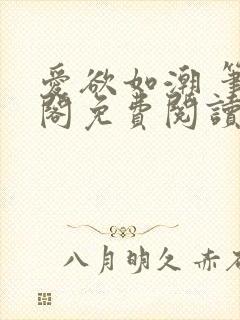 爱欲如潮 笔趣阁免费阅读