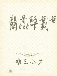 亲爱的爸爸笔趣阁txt下载