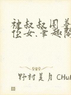 被叔叔圈养的小侄女.笔趣阁小说