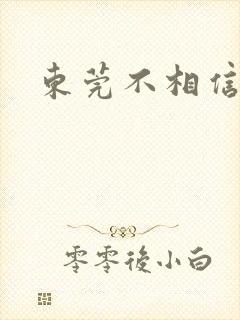 东莞不相信眼泪