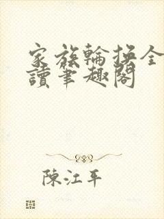 家族轮换全文阅读笔趣阁