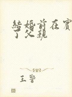 结婚前在宾馆给了父亲