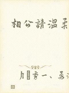相公请温柔一点