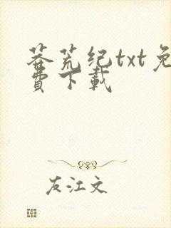 莽荒纪txt免费下载