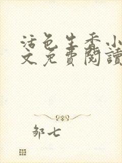 活色生香小说全文免费阅读