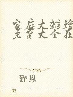 家庭大杂烩小说免费大全在线阅读