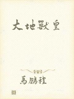 大地兽皇