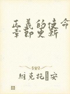 正义的使命最新章节更新