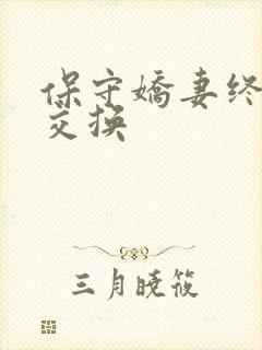 保守娇妻终于被交换