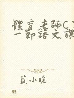 体育老师C了我一节语文课