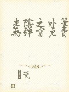 光阴之外笔趣阁无弹窗免费