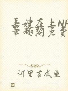 长嫂在上NPC笔趣阁免费阅读