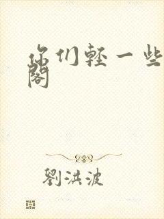 你们轻一些笔趣阁