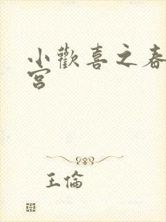 小欢喜之春艳后宫