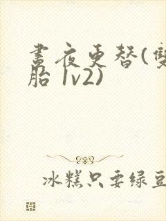 昼夜更替(双胞胎 1v2)