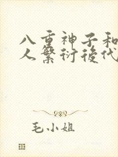 八重神子和丘丘人繁衍后代