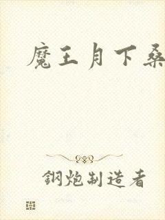 魔王月下桑