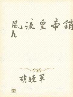 风流皇帝销魂夜h