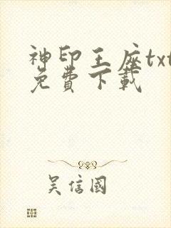 神印王座txt免费下载