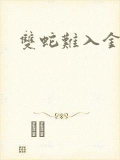 双蛇难入金银花